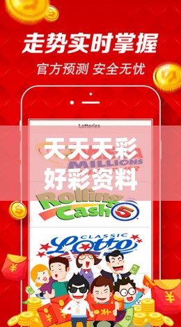 天天天彩好彩资料大全,探索澳门的秘密与美景_Premium.9.437