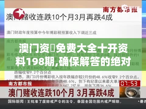 澳门资枓免费大全十开资料198期,确保解答的绝对准确性_竞技型.1.423