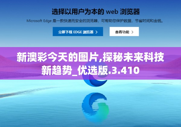 新澳彩今天的图片,探秘未来科技新趋势_优选版.3.410