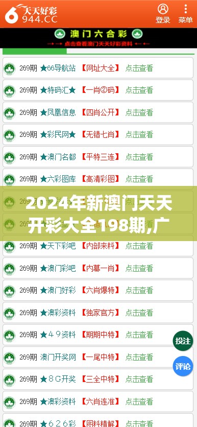 2024年新澳门天天开彩大全198期,广泛的解释落实支持计划_极速版APP.7.575