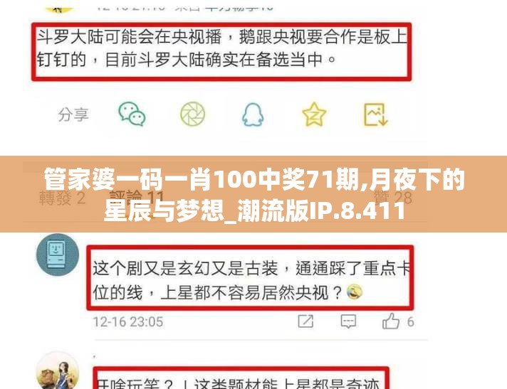 管家婆一码一肖100中奖71期,月夜下的星辰与梦想_潮流版IP.8.411