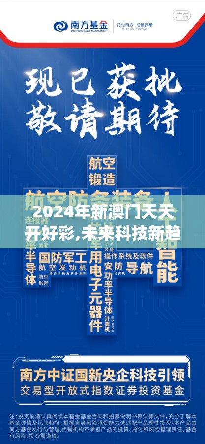 2024年新澳门天天开好彩,未来科技新趋势解析_嵌入款.1.918