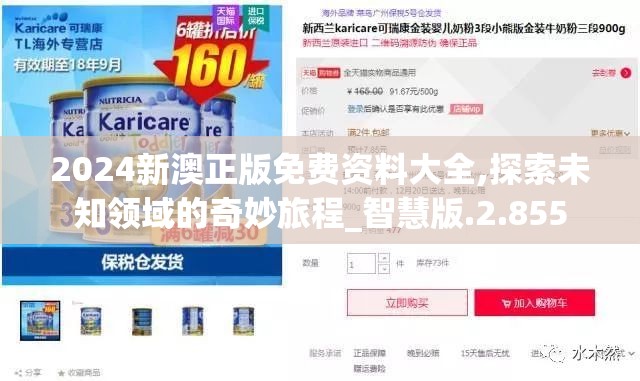 2024新澳正版免费资料大全,探索未知领域的奇妙旅程_智慧版.2.855