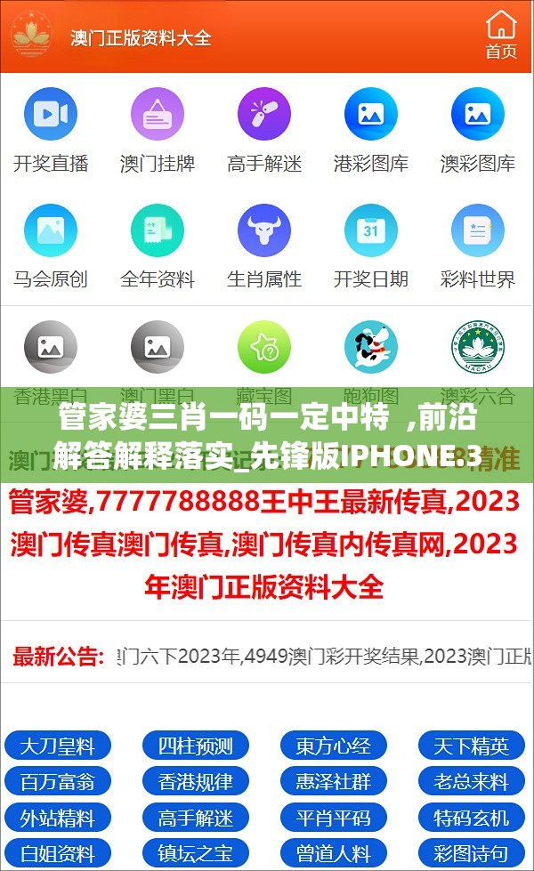 管家婆三肖一码一定中特  ,前沿解答解释落实_先锋版IPHONE.3.458
