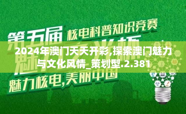 2024年澳门天天开彩,探索澳门魅力与文化风情_策划型.2.381