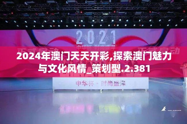 2024年澳门天天开彩,探索澳门魅力与文化风情_策划型.2.381