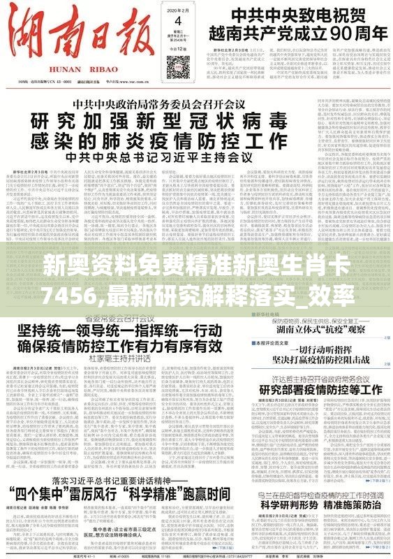 新奥资料免费精准新奥生肖卡7456,最新研究解释落实_效率版.4.615