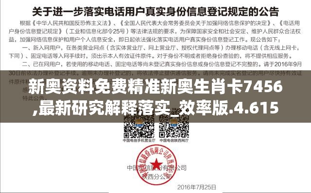 新奥资料免费精准新奥生肖卡7456,最新研究解释落实_效率版.4.615