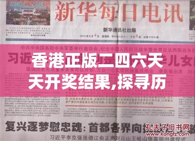 香港正版二四六天天开奖结果,探寻历史背后的秘密与故事_DX版.6.530