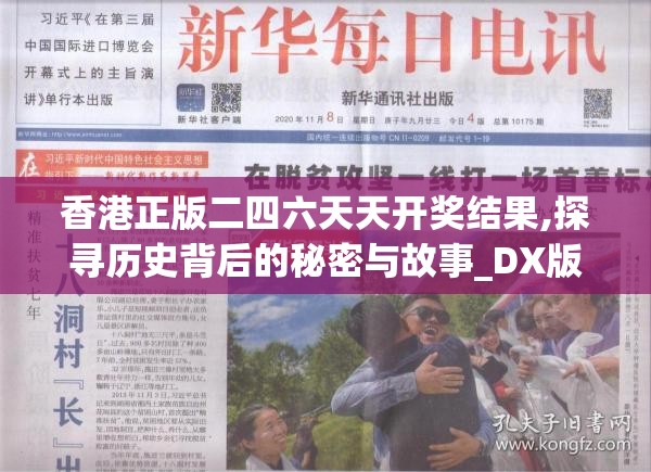 香港正版二四六天天开奖结果,探寻历史背后的秘密与故事_DX版.6.530