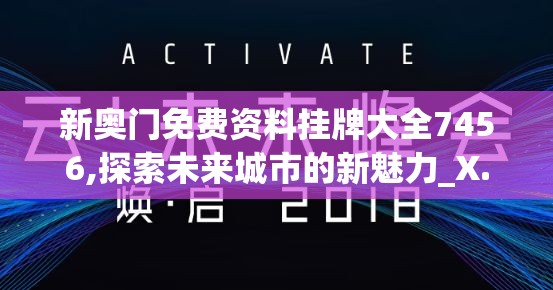 新奥门免费资料挂牌大全7456,探索未来城市的新魅力_X.5.746