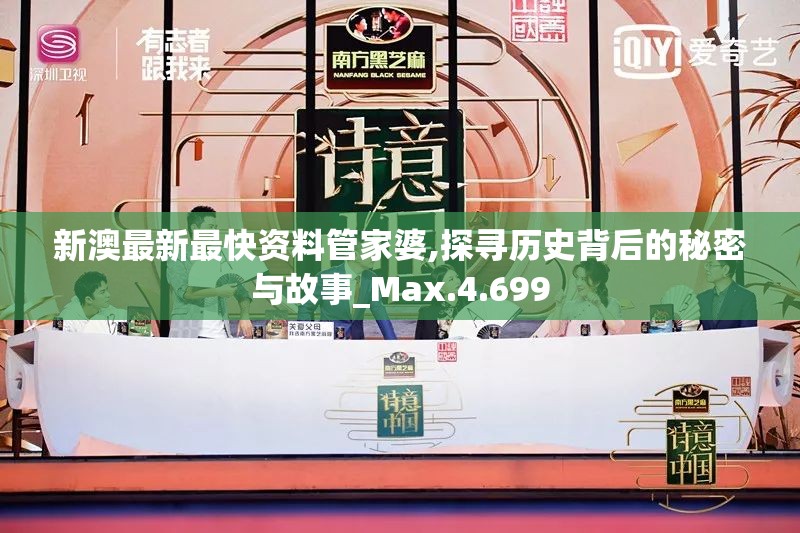 新澳最新最快资料管家婆,探寻历史背后的秘密与故事_Max.4.699
