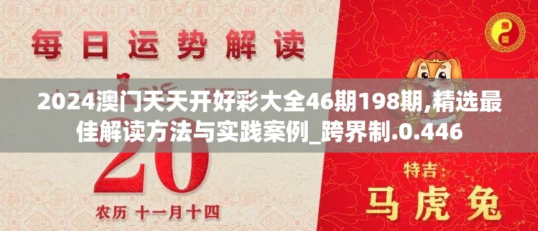 2024澳门天天开好彩大全46期198期,精选最佳解读方法与实践案例_跨界制.0.446