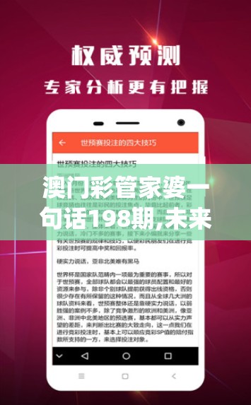 澳门彩管家婆一句话198期,未来科技新趋势解析_优先版.2.289