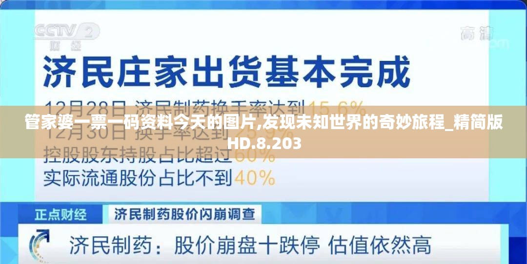 管家婆一票一码资料今天的图片,发现未知世界的奇妙旅程_精简版HD.8.203