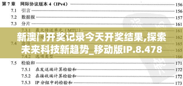 新澳门开奖记录今天开奖结果,探索未来科技新趋势_移动版IP.8.478