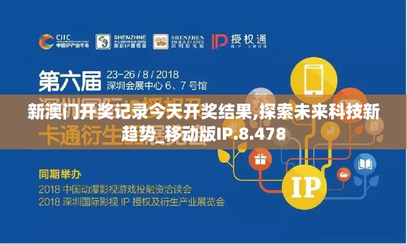 新澳门开奖记录今天开奖结果,探索未来科技新趋势_移动版IP.8.478