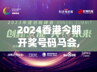 2024香港今期开奖号码马会,未来科技探索新视野_创新版Hdd.6.883