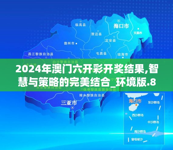 2024年澳门六开彩开奖结果,智慧与策略的完美结合_环境版.8.950
