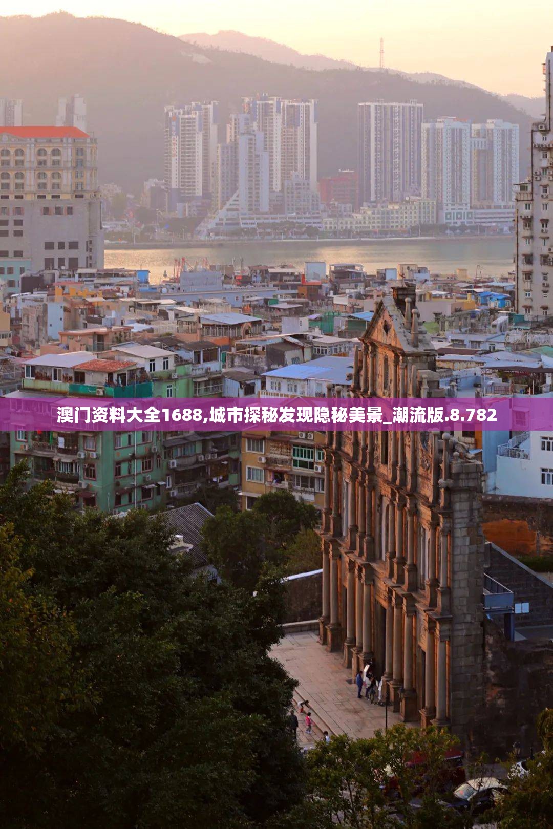 澳门资料大全1688,城市探秘发现隐秘美景_潮流版.8.782
