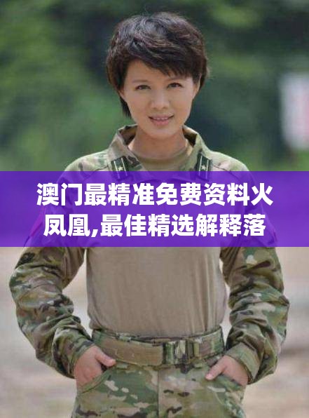 澳门最精准免费资料火凤凰,最佳精选解释落实_双语款.5.880