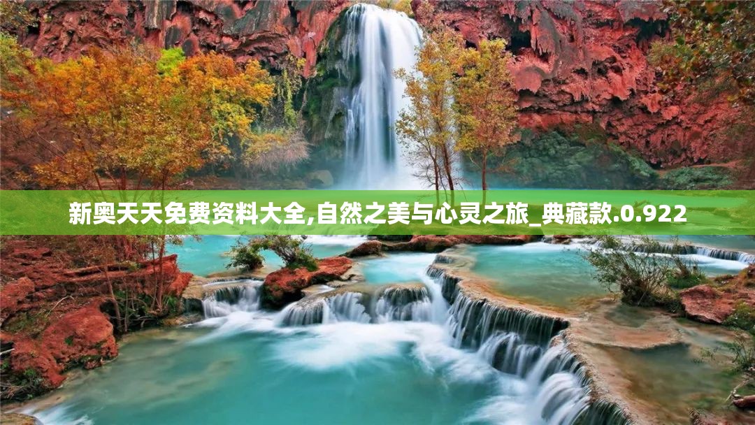 新奥天天免费资料大全,自然之美与心灵之旅_典藏款.0.922