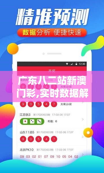 广东八二站新澳门彩,实时数据解释落实_3DM1.691