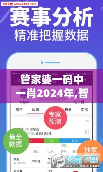 管家婆一码中一肖2024年,智能科技助你生活更便捷_体验版.3.396