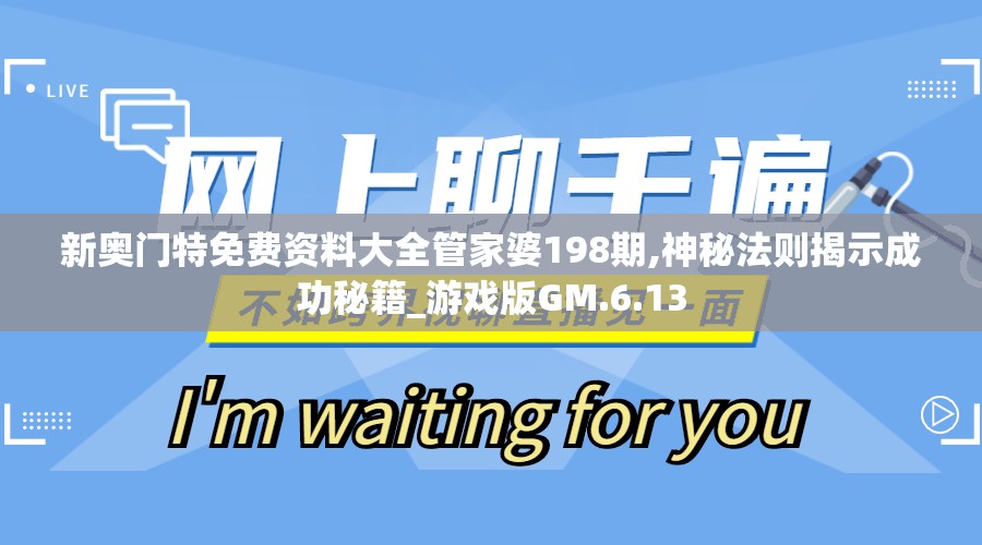 新奥门特免费资料大全管家婆198期,神秘法则揭示成功秘籍_游戏版GM.6.13