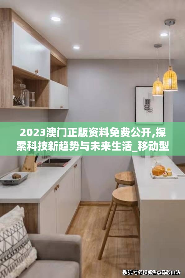2023澳门正版资料免费公开,探索科技新趋势与未来生活_移动型.8.979