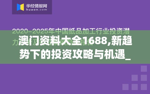 澳门资料大全1688,新趋势下的投资攻略与机遇_潮流集.4.585