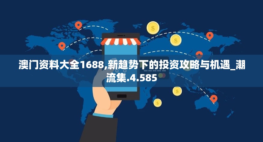 澳门资料大全1688,新趋势下的投资攻略与机遇_潮流集.4.585