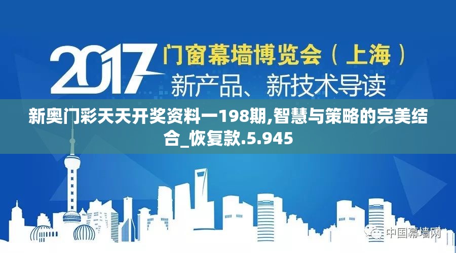 新奥门彩天天开奖资料一198期,智慧与策略的完美结合_恢复款.5.945
