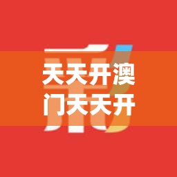 天天开澳门天天开奖历史记录198期,可靠数据解释落实_户外版.7.533