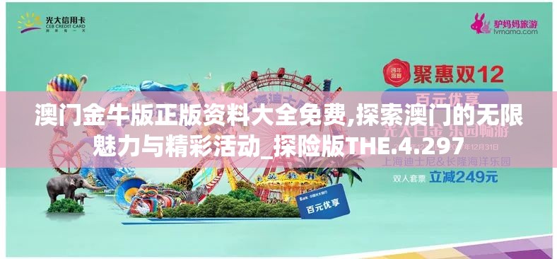 澳门金牛版正版资料大全免费,探索澳门的无限魅力与精彩活动_探险版THE.4.297