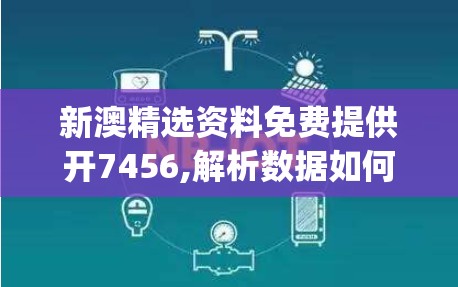 新澳精选资料免费提供开7456,解析数据如何有效应用_弹性款.1.408