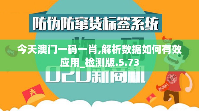 今天澳门一码一肖,解析数据如何有效应用_检测版.5.73