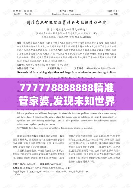 777778888888精准管家婆,发现未知世界的奇妙旅程_探险版GM.6.785