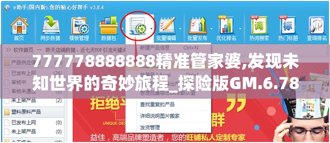 777778888888精准管家婆,发现未知世界的奇妙旅程_探险版GM.6.785
