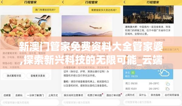 新澳门管家免费资料大全管家婆,探索新兴科技的无限可能_云端版.5.622