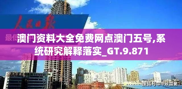 澳门资料大全免费网点澳门五号,系统研究解释落实_GT.9.871
