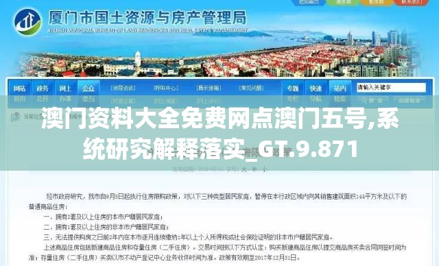 澳门资料大全免费网点澳门五号,系统研究解释落实_GT.9.871