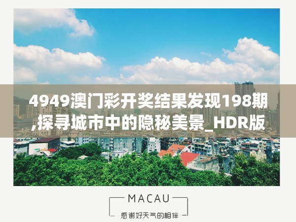 4949澳门彩开奖结果发现198期,探寻城市中的隐秘美景_HDR版.0.411