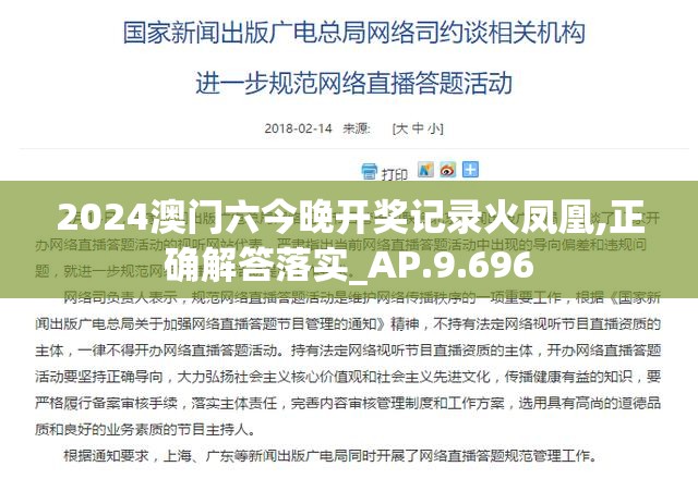 2024澳门六今晚开奖记录火凤凰,正确解答落实_AP.9.696