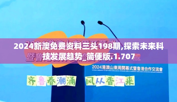 2024新澳免费资料三头198期,探索未来科技发展趋势_简便版.1.707