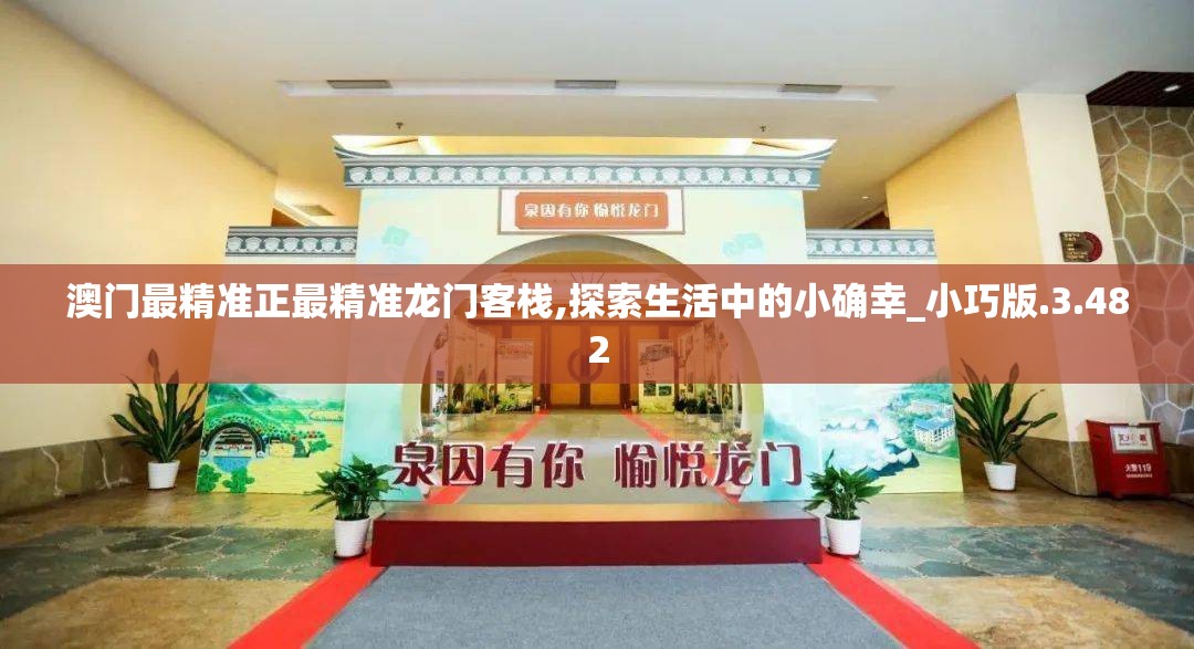 澳门最精准正最精准龙门客栈,探索生活中的小确幸_小巧版.3.482