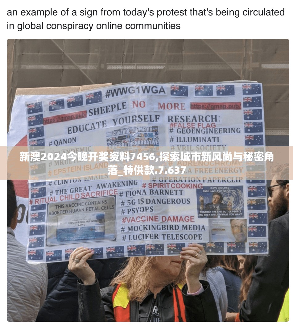 新澳2024今晚开奖资料7456,探索城市新风尚与秘密角落_特供款.7.637