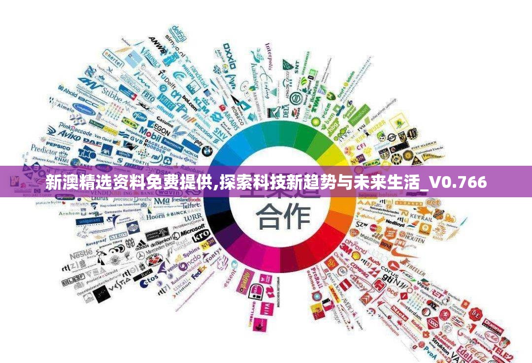 新澳精选资料免费提供,探索科技新趋势与未来生活_V0.766