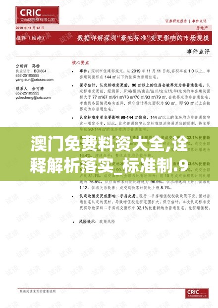 澳门免费料资大全,诠释解析落实_标准制.9.933