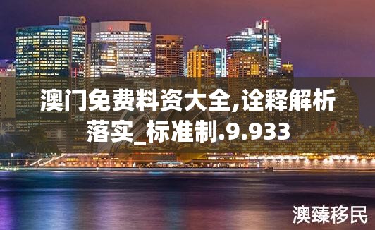 澳门免费料资大全,诠释解析落实_标准制.9.933